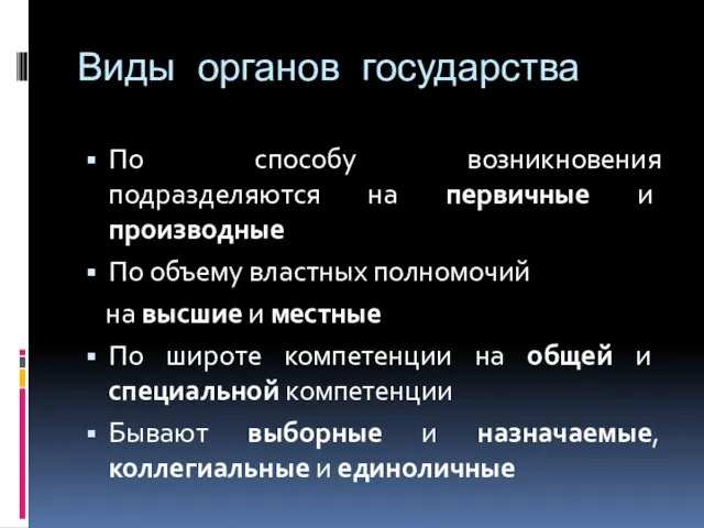 Виды органов государства По способу возникновения подразделяются на первичные и производные