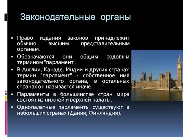 Законодательные органы Право издания законов принадлежит обычно высшим представительным органам. Обозначаются