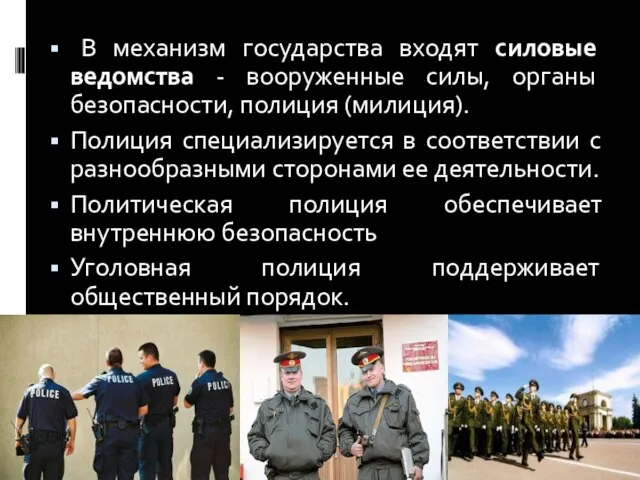 В механизм государства входят силовые ведомства - вооруженные силы, органы безопасности,