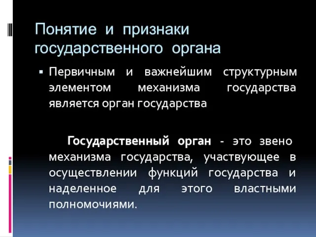 Понятие и признаки государственного органа Первичным и важнейшим структурным элементом механизма