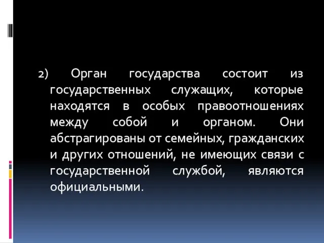 2) Орган государства состоит из государственных служащих, которые находятся в особых