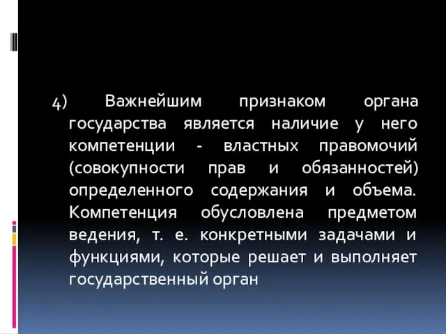 4) Важнейшим признаком органа государства является наличие у него компетенции -