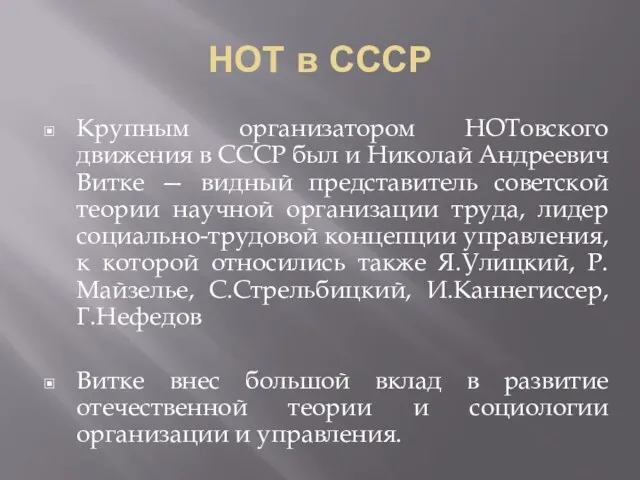 НОТ в СССР Крупным организатором НОТовского движения в СССР был и