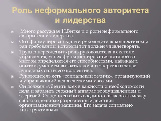 Роль неформального авторитета и лидерства Много рассуждал Н.Витке и о роли