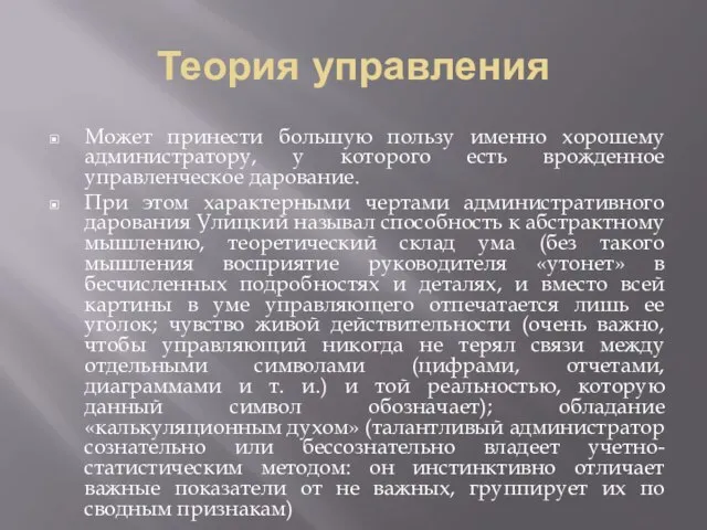 Теория управления Может принести большую пользу именно хорошему администратору, у которого