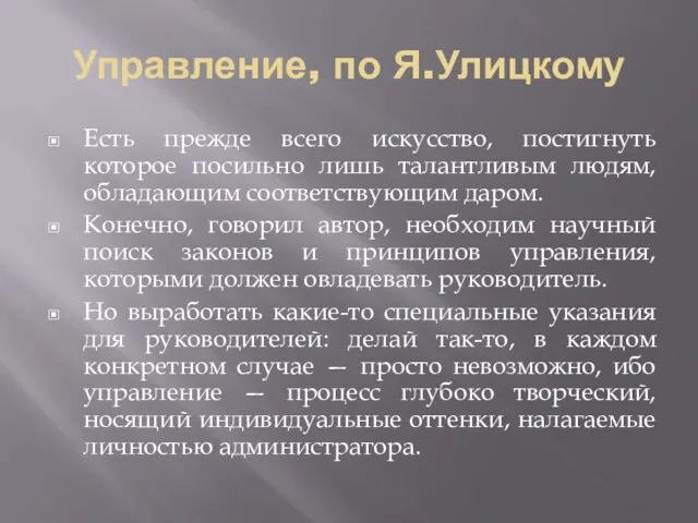 Управление, по Я.Улицкому Есть прежде всего искусство, постигнуть которое посильно лишь