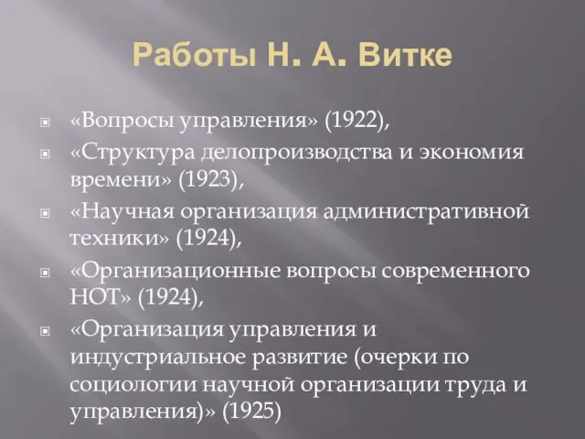 Работы Н. А. Витке «Вопросы управления» (1922), «Структура делопроизводства и экономия