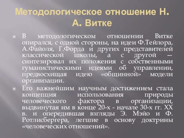 Методологическое отношение Н. А. Витке В методологическом отношении Витке опирался, с