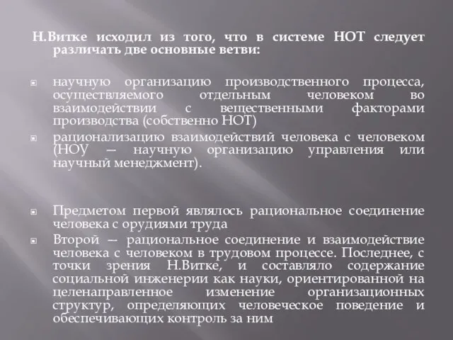 Н.Витке исходил из того, что в системе НОТ следует различать две