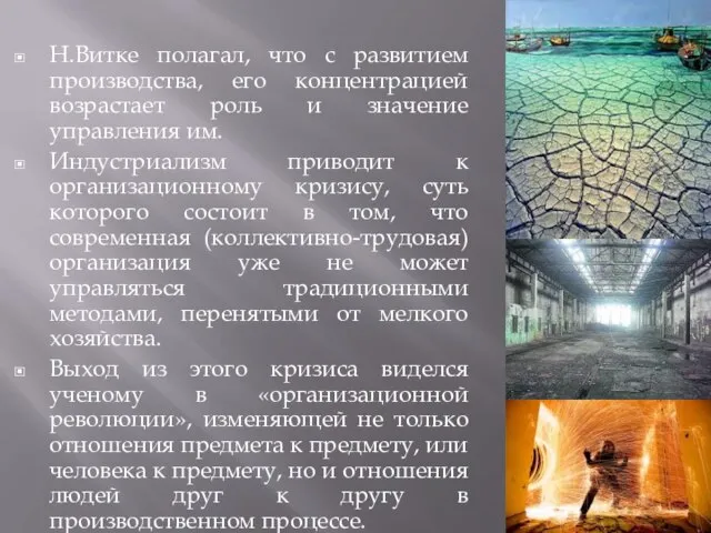 Н.Витке полагал, что с развитием производства, его концентрацией возрастает роль и