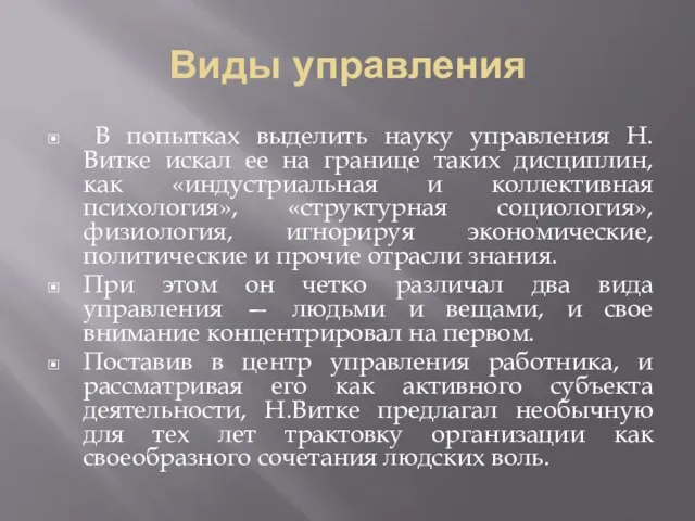 Виды управления В попытках выделить науку управления Н.Витке искал ее на