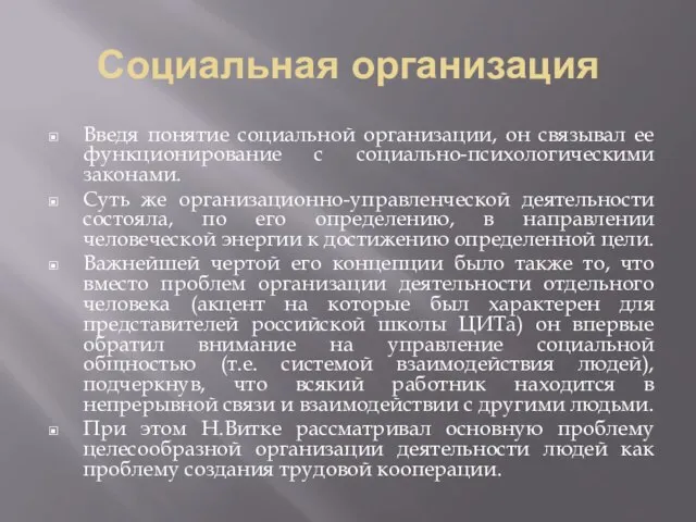 Социальная организация Введя понятие социальной организации, он связывал ее функционирование с