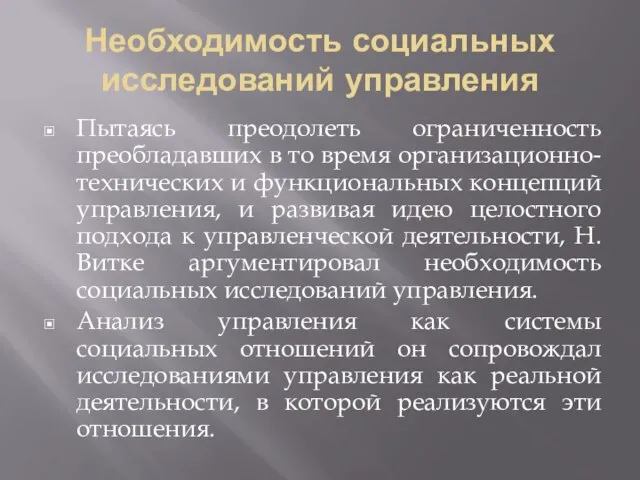 Необходимость социальных исследований управления Пытаясь преодолеть ограниченность преобладавших в то время