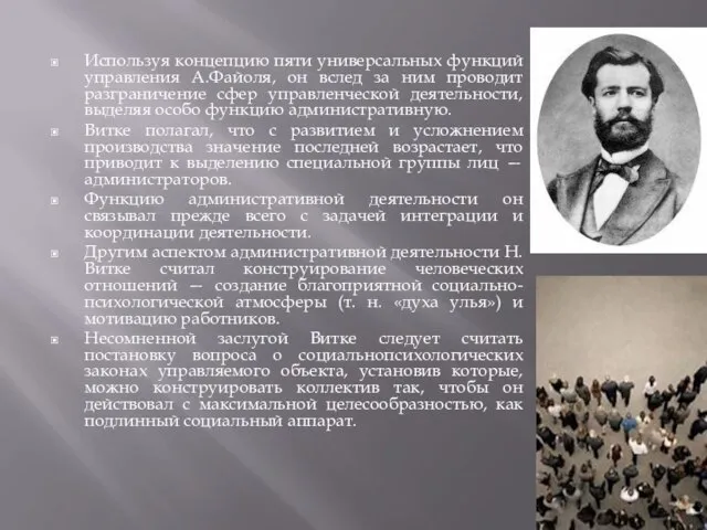 Используя концепцию пяти универсальных функций управления А.Файоля, он вслед за ним