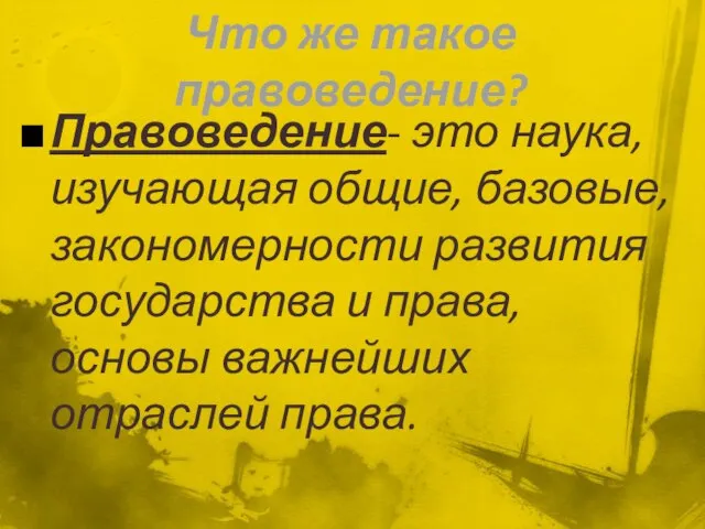 Что же такое правоведение? Правоведение- это наука, изучающая общие, базовые, закономерности