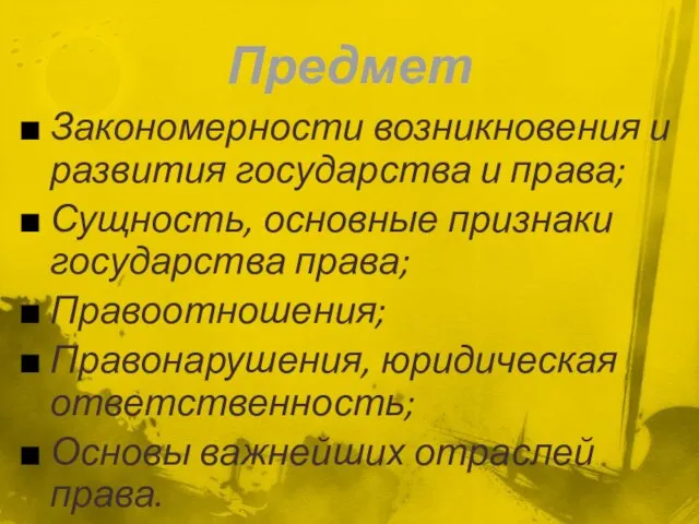 Предмет Закономерности возникновения и развития государства и права; Сущность, основные признаки