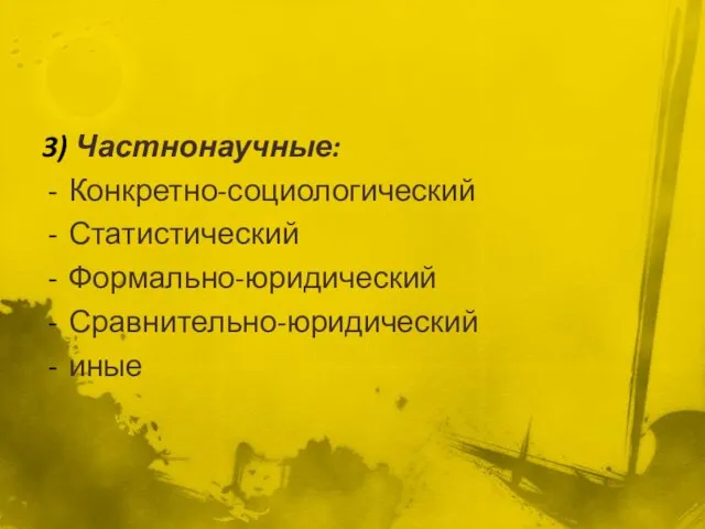 3) Частнонаучные: Конкретно-социологический Статистический Формально-юридический Сравнительно-юридический иные