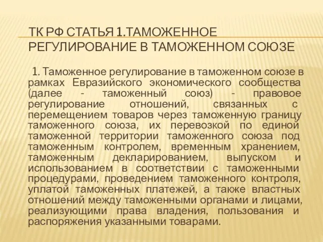 ТК РФ Статья 1.Таможенное регулирование в таможенном союзе 1. Таможенное регулирование