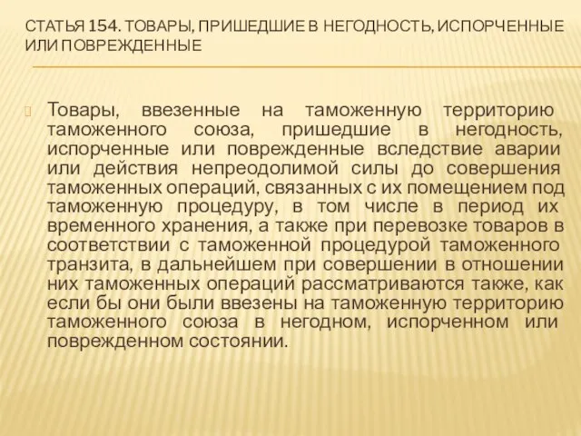 Статья 154. Товары, пришедшие в негодность, испорченные или поврежденные Товары, ввезенные