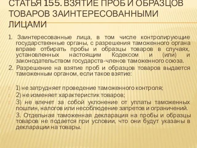 Статья 155. Взятие проб и образцов товаров заинтересованными лицами 1. Заинтересованные