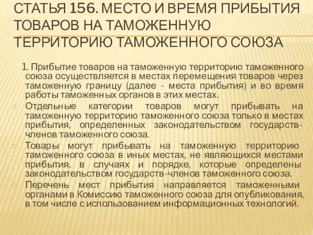 Статья 156. Место и время прибытия товаров на таможенную территорию таможенного