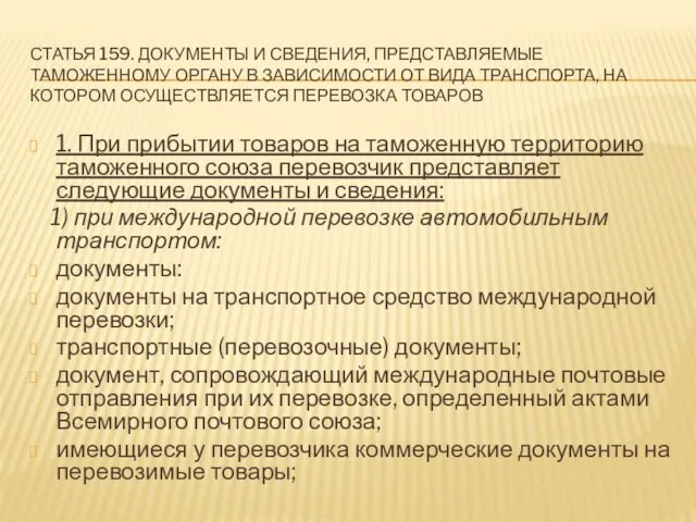 Статья 159. Документы и сведения, представляемые таможенному органу в зависимости от