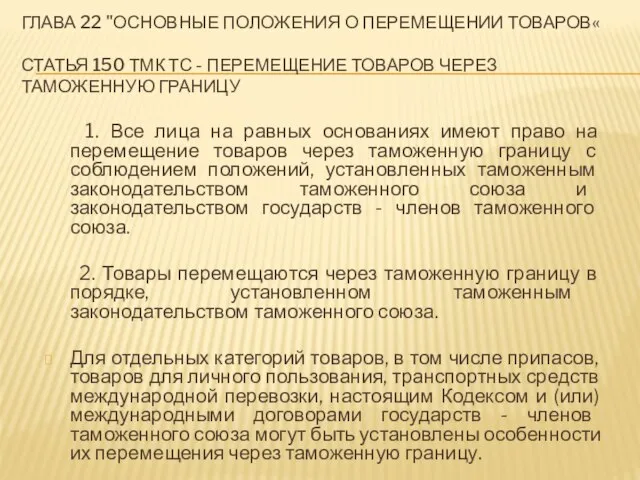 Глава 22 "Основные положения о перемещении товаров« Статья 150 ТМК ТС