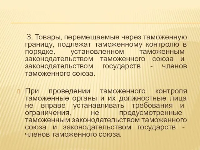 3. Товары, перемещаемые через таможенную границу, подлежат таможенному контролю в порядке,