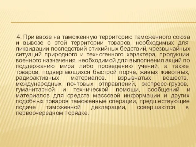 4. При ввозе на таможенную территорию таможенного союза и вывозе с