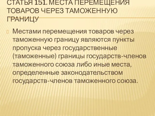 Статья 151. Места перемещения товаров через таможенную границу Местами перемещения товаров