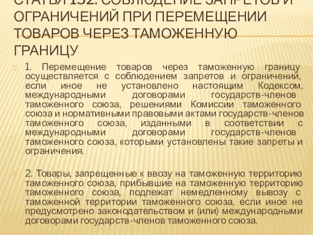 Статья 152. Соблюдение запретов и ограничений при перемещении товаров через таможенную