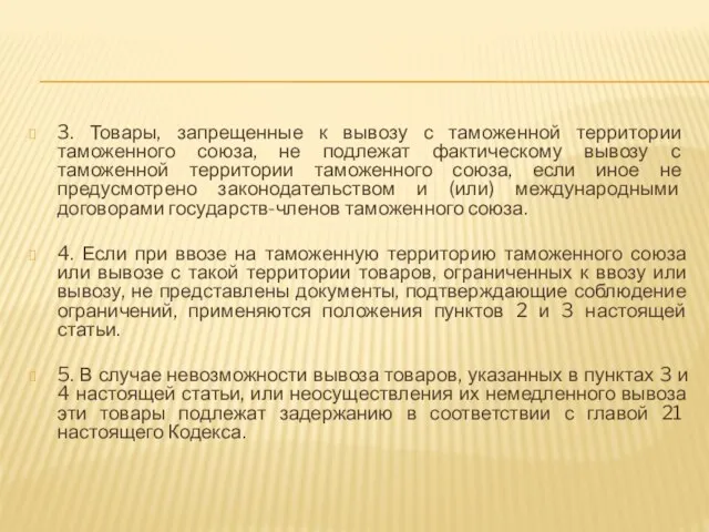 3. Товары, запрещенные к вывозу с таможенной территории таможенного союза, не