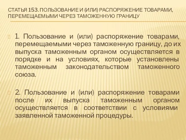 Статья 153. Пользование и (или) распоряжение товарами, перемещаемыми через таможенную границу