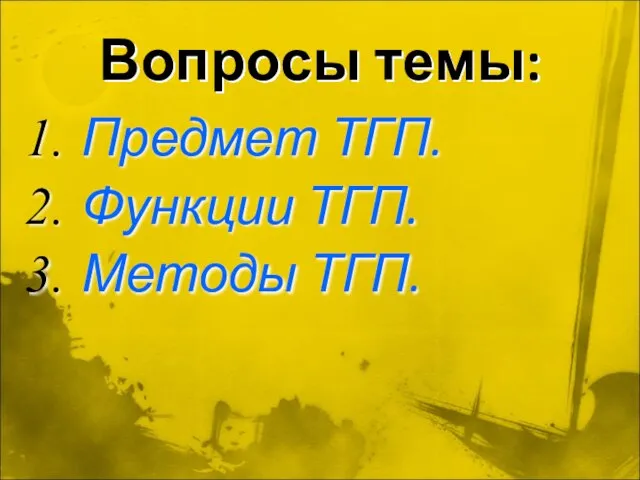 Вопросы темы: Предмет ТГП. Функции ТГП. Методы ТГП.