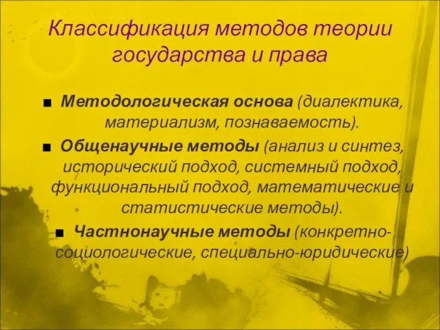 Классификация методов теории государства и права Методологическая основа (диалектика, материализм, познаваемость).