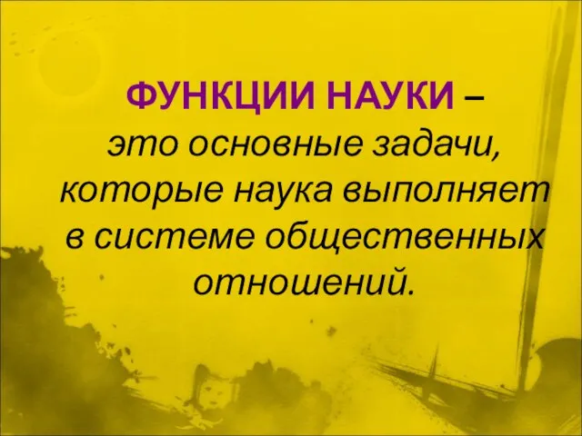 ФУНКЦИИ НАУКИ – это основные задачи, которые наука выполняет в системе общественных отношений.