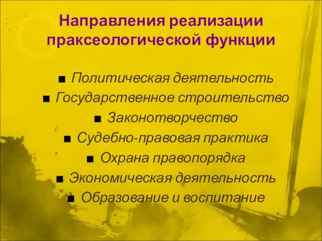 Направления реализации праксеологической функции Политическая деятельность Государственное строительство Законотворчество Судебно-правовая практика