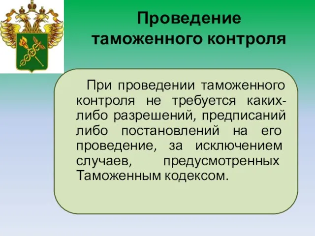 Проведение таможенного контроля При проведении таможенного контроля не требуется каких-либо разрешений,