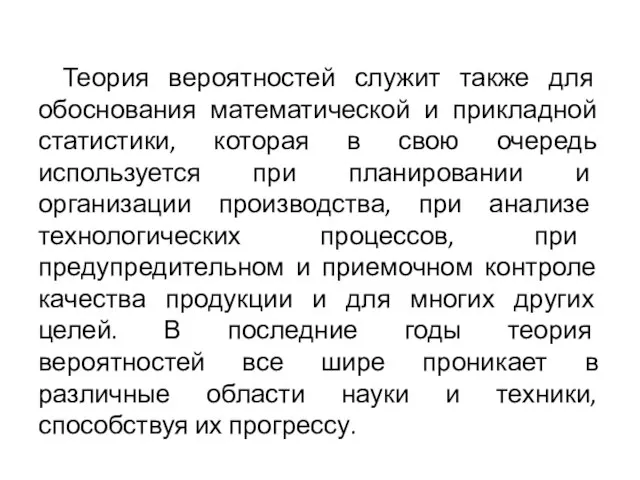 Теория вероятностей служит также для обоснования математической и прикладной статистики, которая