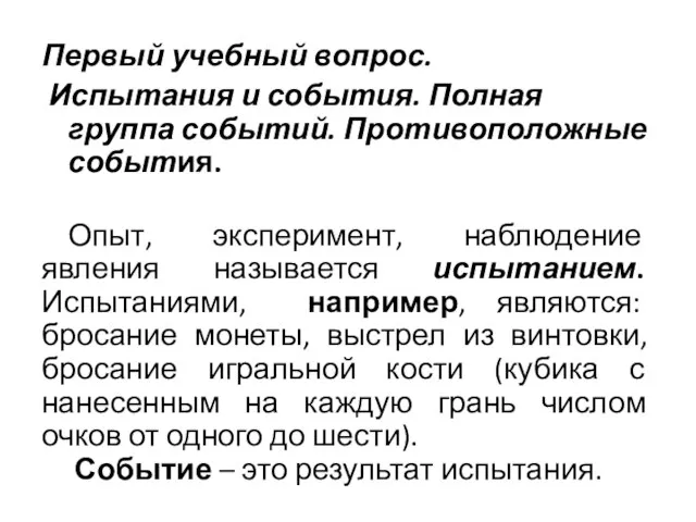 Первый учебный вопрос. Испытания и события. Полная группа событий. Противоположные события.