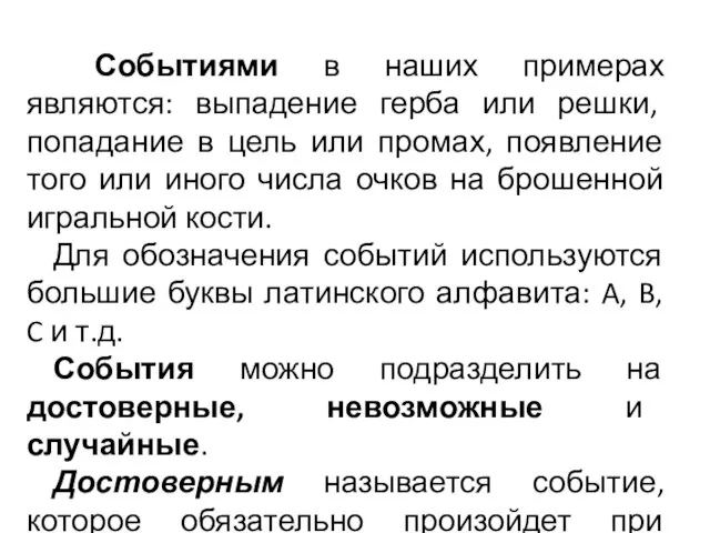 Событиями в наших примерах являются: выпадение герба или решки, попадание в