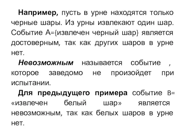 Например, пусть в урне находятся только черные шары. Из урны извлекают