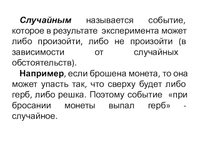 Случайным называется событие, которое в результате эксперимента может либо произойти, либо