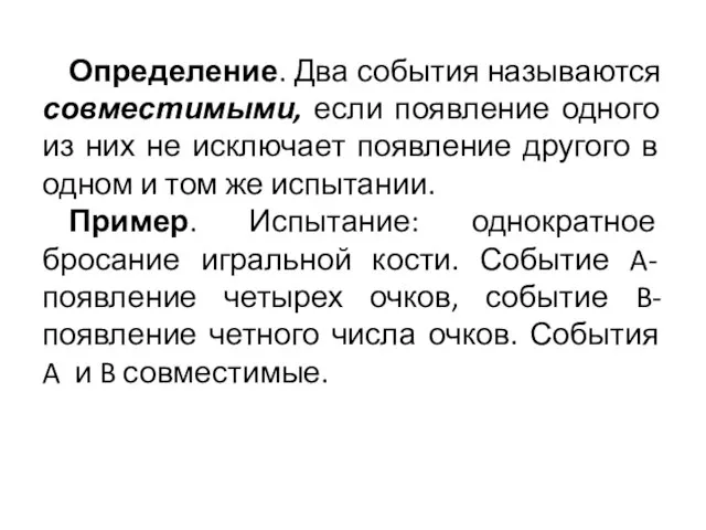 Определение. Два события называются совместимыми, если появление одного из них не