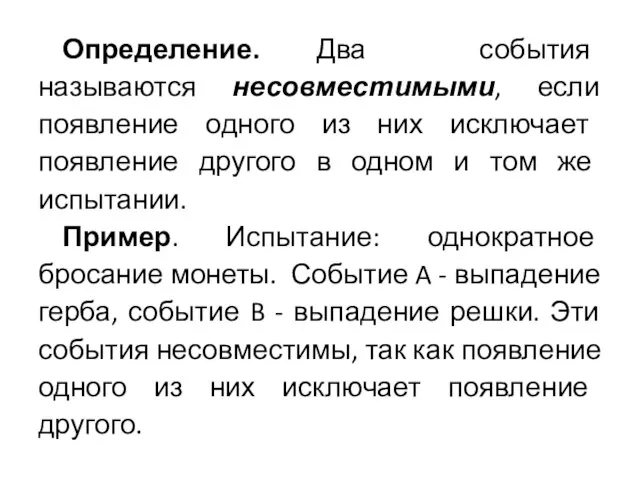 Определение. Два события называются несовместимыми, если появление одного из них исключает