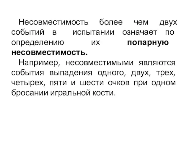 Несовместимость более чем двух событий в испытании означает по определению их