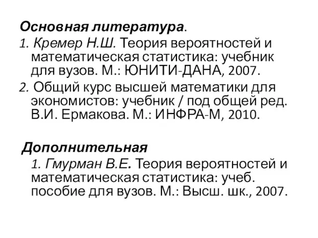 Основная литература. 1. Кремер Н.Ш. Теория вероятностей и математическая статистика: учебник