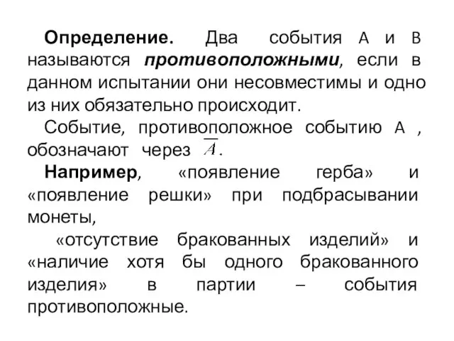 Определение. Два события A и B называются противоположными, если в данном