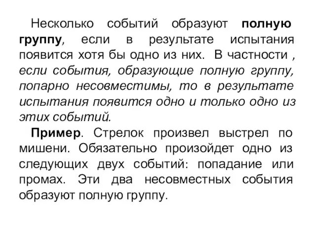 Несколько событий образуют полную группу, если в результате испытания появится хотя