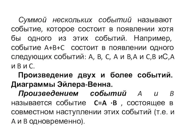 Суммой нескольких событий называют событие, которое состоит в появлении хотя бы